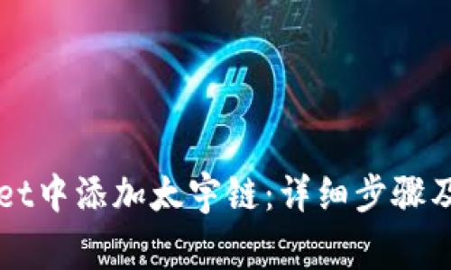 如何在TPWallet中添加太宇链：详细步骤及常见问题解答