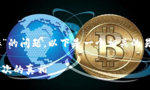 关于您提到的“tpwallet只能注册一次嘛”的问题，以下是一个相关的易于大众且的，相关关键词，以及内容大纲。

tpwallet注册限制：每个用户只能注册一次的真相