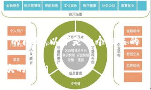 关于您提到的“tpwallet只能注册一次嘛”的问题，以下是一个相关的易于大众且的，相关关键词，以及内容大纲。

tpwallet注册限制：每个用户只能注册一次的真相