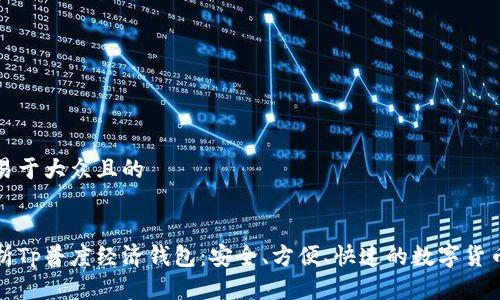 思考一个易于大众且的


全方位解析Tp普度经济钱包：安全、方便、快速的数字货币管理利器