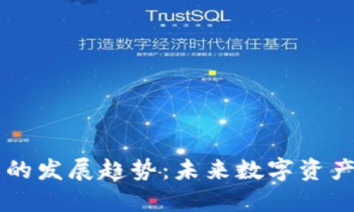 区块链钱包的发展趋势：未来数字资产管理的变革
