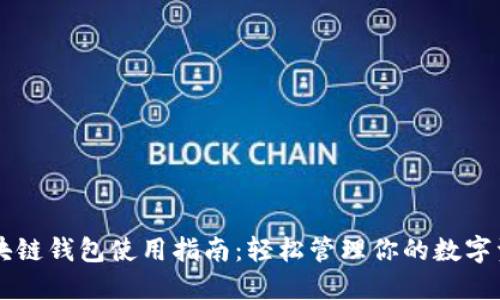 区块链钱包使用指南：轻松管理你的数字资产
