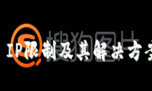 TPWallet IP限制及其解决方案完全指南