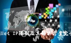TPWallet IP限制及其解决方案完全指南