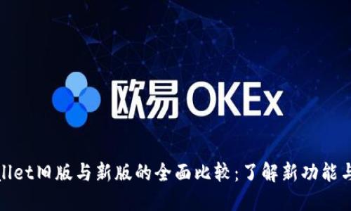 TPWallet旧版与新版的全面比较：了解新功能与改进