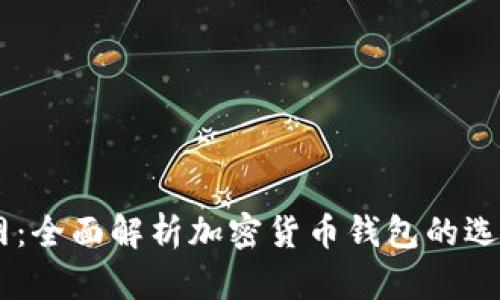 币包官网：全面解析加密货币钱包的选购与使用