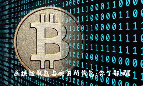 区块链钱包与交易所钱包：你了解吗？