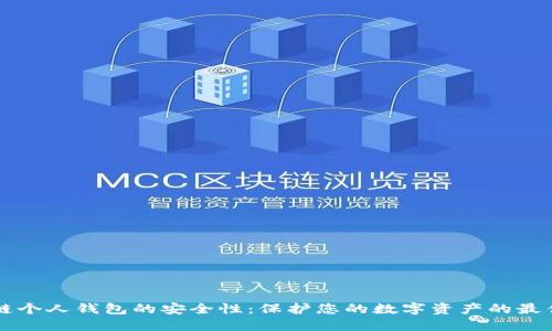 区块链个人钱包的安全性：保护您的数字资产的最佳实践