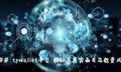 ### tpwallet平台：揭秘其真实面目及投资风险