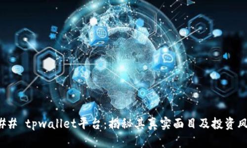 ### tpwallet平台：揭秘其真实面目及投资风险