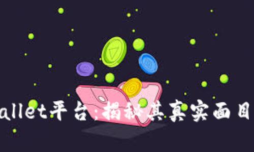 ### tpwallet平台：揭秘其真实面目及投资风险