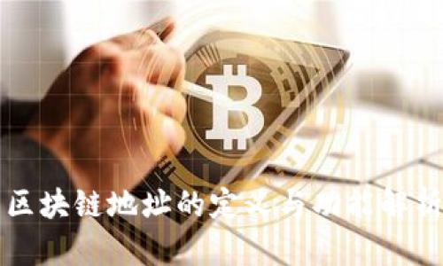 区块链地址的定义与功能解析
