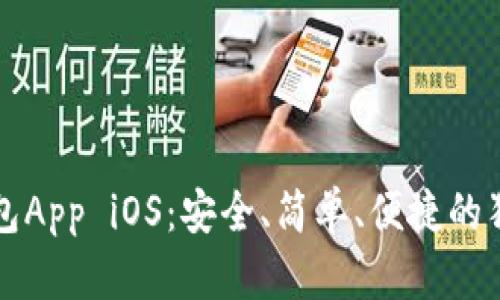 狗狗币数字钱包App iOS：安全、简单、便捷的狗狗币管理工具