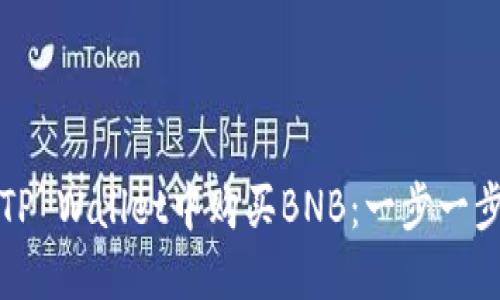 如何在TP Wallet中购买BNB：一步一步的指南