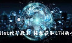 TPWallet挖矿教程：轻松获取ETH的全攻略