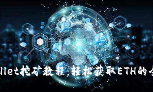 TPWallet挖矿教程：轻松获取ETH的全攻略