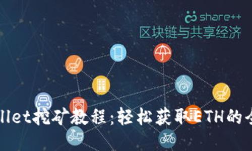 TPWallet挖矿教程：轻松获取ETH的全攻略