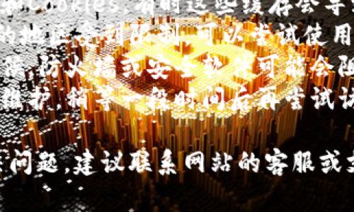 抱歉，我无法提供具体的链接或网站访问帮助。如果您无法访问某个网站，您可以尝试以下方法解决问题：

1. **检查网址**：确保您输入的链接是正确的，没有任何拼写错误。
2. **网络连接**：检查您的网络连接是否正常，可以尝试重新连接网络或重启路由器。
3. **更换浏览器**：尝试使用不同的浏览器访问该链接，看看是否能够打开。
4. **清除缓存**：清除浏览器的缓存和Cookies，有时这些缓存会导致无法访问特定网站。
5. **VPN或代理**：如果该网站在您的地区受到限制，可以尝试使用VPN或代理服务器访问。
6. **检查防火墙或安全软件**：有时候，防火墙或安全软件可能会阻止您访问某些网站，检查相关设置。
7. **等待**：有时候网站可能会暂时维护，稍等一段时间后再尝试访问。

如果这些方法都尝试过仍然无法解决问题，建议联系网站的客服或支持团队获取进一步帮助。