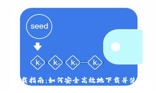 比特派钱包下载指南：如何安全高效地下载并使用比特派钱包