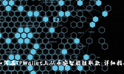 如何在TPWallet上从币安智能链取款：详细指南
