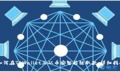 如何在TPWallet上从币安智能链取款：详细指南