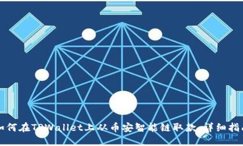 如何在TPWallet上从币安智能链取款：详细指南