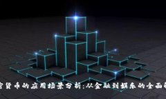 加密货币的应用场景分析：从金融到娱乐的全面
