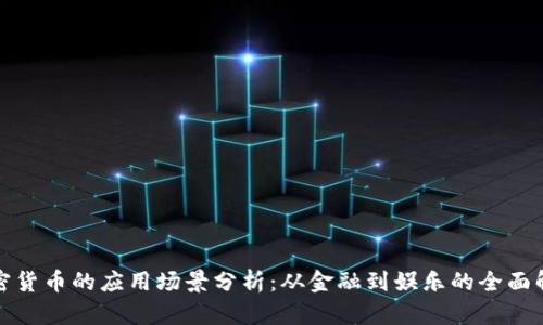 加密货币的应用场景分析：从金融到娱乐的全面解读