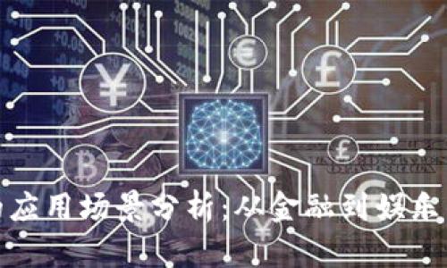 加密货币的应用场景分析：从金融到娱乐的全面解读