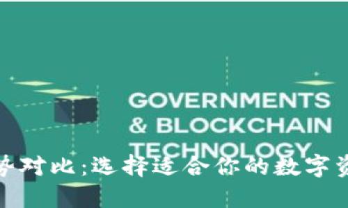 加密钱包优势对比：选择适合你的数字资产安全方案