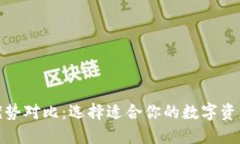 加密钱包优势对比：选择适合你的数字资产安全