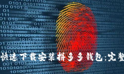 如何快速下载安装拼多多钱包：完整指南