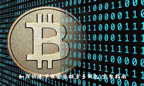 如何快速下载安装拼多多钱包：完整指南