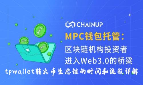 tpwallet转火币生态链的时间和流程详解