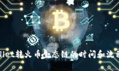 tpwallet转火币生态链的时间和流程详解