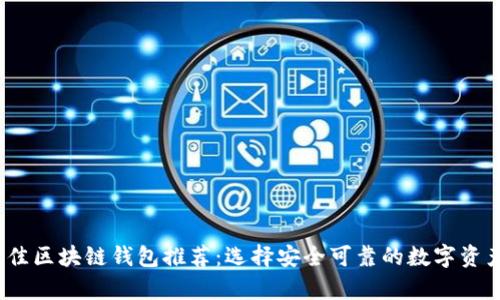 2023年最佳区块链钱包推荐：选择安全可靠的数字资产存储方案