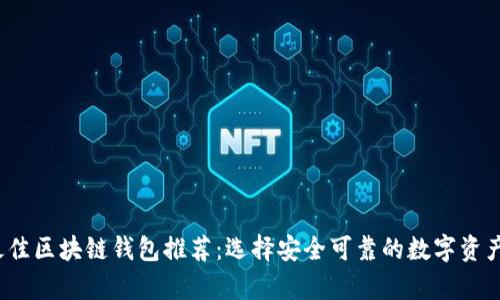 2023年最佳区块链钱包推荐：选择安全可靠的数字资产存储方案