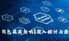 虚拟币钱包能冻结吗？深入探讨与最新动态