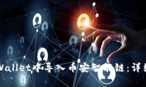 如何在TPWallet中导入币安智能链：详细步骤解析