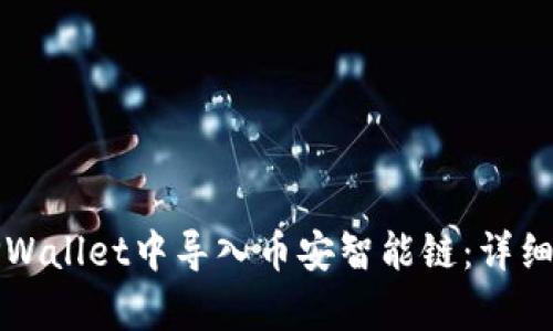 如何在TPWallet中导入币安智能链：详细步骤解析