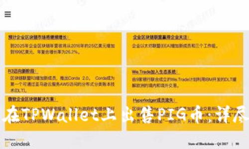 如何在TPWallet上出售PIG币：详尽指南