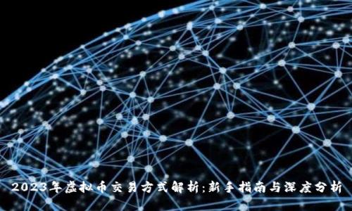 2023年虚拟币交易方式解析：新手指南与深度分析