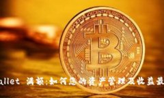 TPWallet 满额：如何您的资产管理及收益最大化
