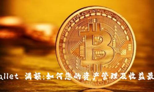 TPWallet 满额：如何您的资产管理及收益最大化