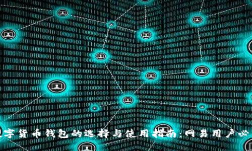 数字货币钱包的选择与使用指南：网易用户必看