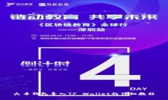 火币钱包导入TP Wallet的详细教程
