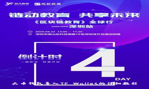 火币钱包导入TP Wallet的详细教程