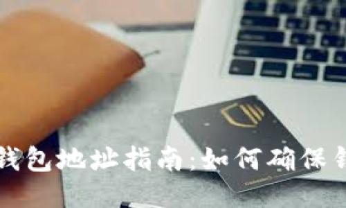 TPWallet导入钱包地址指南：如何确保钱包地址一致性