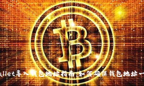 TPWallet导入钱包地址指南：如何确保钱包地址一致性