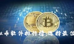 2023年最新虚拟币软件排行榜：选择最佳交易平台